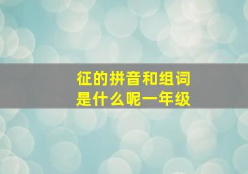 征的拼音和组词是什么呢一年级