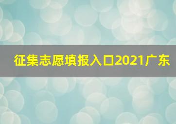 征集志愿填报入口2021广东