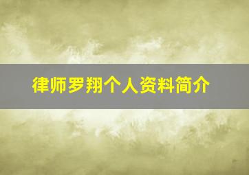 律师罗翔个人资料简介