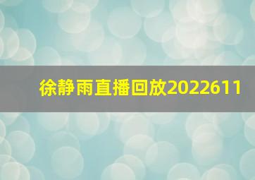 徐静雨直播回放2022611