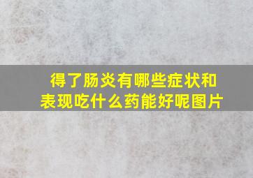 得了肠炎有哪些症状和表现吃什么药能好呢图片