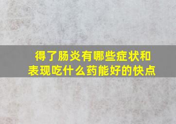 得了肠炎有哪些症状和表现吃什么药能好的快点