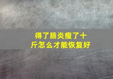 得了肠炎瘦了十斤怎么才能恢复好