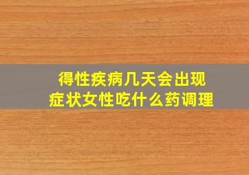 得性疾病几天会出现症状女性吃什么药调理