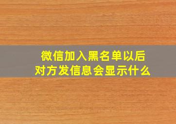 微信加入黑名单以后对方发信息会显示什么