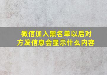 微信加入黑名单以后对方发信息会显示什么内容