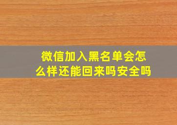 微信加入黑名单会怎么样还能回来吗安全吗