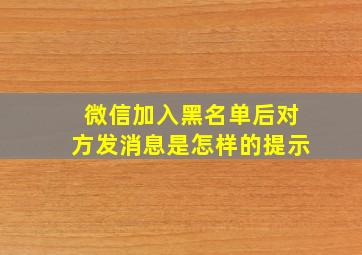 微信加入黑名单后对方发消息是怎样的提示