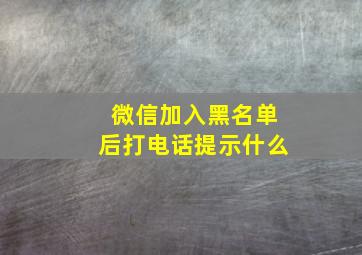 微信加入黑名单后打电话提示什么