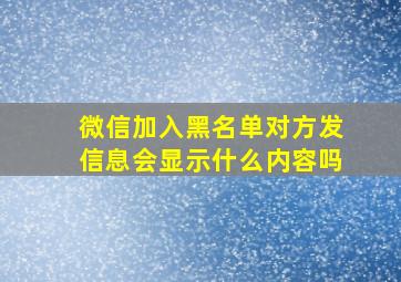 微信加入黑名单对方发信息会显示什么内容吗