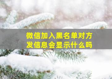 微信加入黑名单对方发信息会显示什么吗