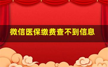 微信医保缴费查不到信息