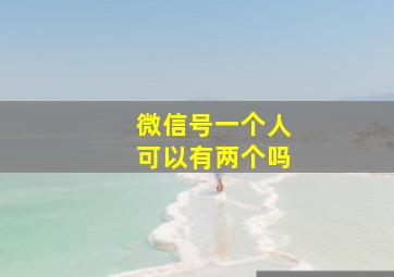 微信号一个人可以有两个吗