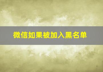 微信如果被加入黑名单