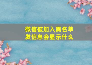 微信被加入黑名单发信息会显示什么