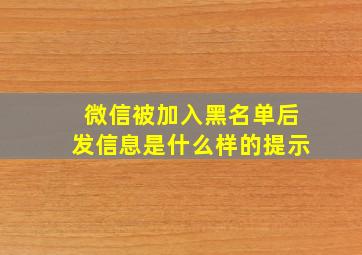 微信被加入黑名单后发信息是什么样的提示