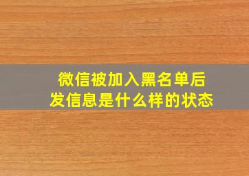 微信被加入黑名单后发信息是什么样的状态