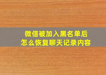 微信被加入黑名单后怎么恢复聊天记录内容