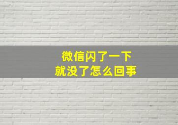 微信闪了一下就没了怎么回事