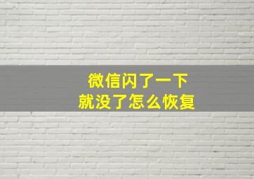 微信闪了一下就没了怎么恢复