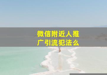 微信附近人推广引流犯法么