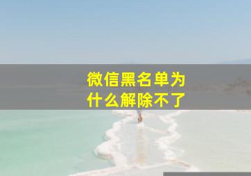 微信黑名单为什么解除不了