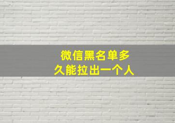 微信黑名单多久能拉出一个人