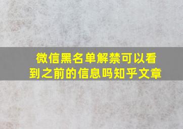 微信黑名单解禁可以看到之前的信息吗知乎文章