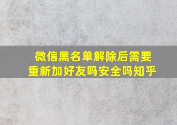 微信黑名单解除后需要重新加好友吗安全吗知乎