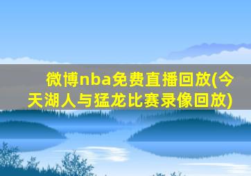 微博nba免费直播回放(今天湖人与猛龙比赛录像回放)