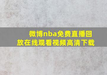 微博nba免费直播回放在线观看视频高清下载