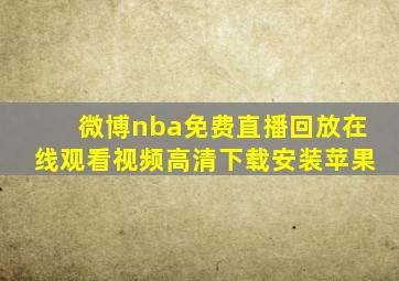 微博nba免费直播回放在线观看视频高清下载安装苹果