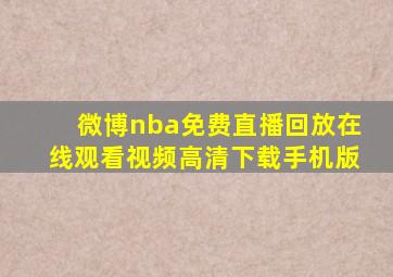 微博nba免费直播回放在线观看视频高清下载手机版