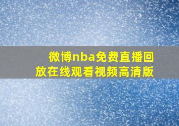 微博nba免费直播回放在线观看视频高清版