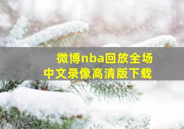 微博nba回放全场中文录像高清版下载