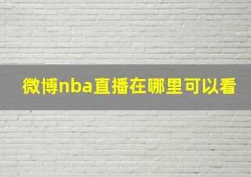 微博nba直播在哪里可以看