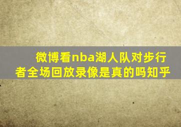 微博看nba湖人队对步行者全场回放录像是真的吗知乎