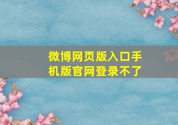 微博网页版入口手机版官网登录不了