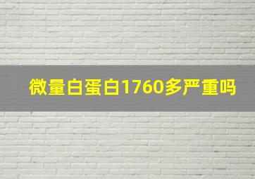 微量白蛋白1760多严重吗