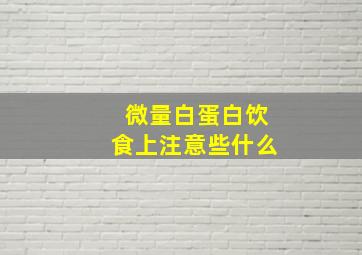 微量白蛋白饮食上注意些什么