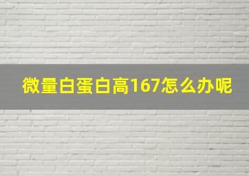 微量白蛋白高167怎么办呢