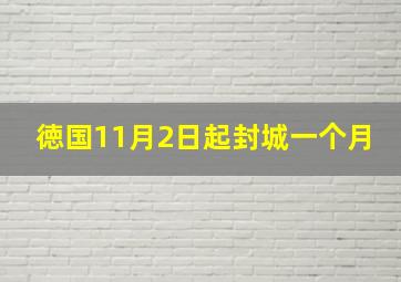 徳国11月2日起封城一个月