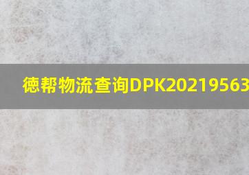 徳帮物流查询DPK202195636653