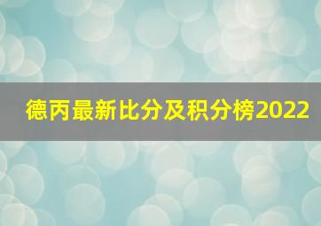 德丙最新比分及积分榜2022