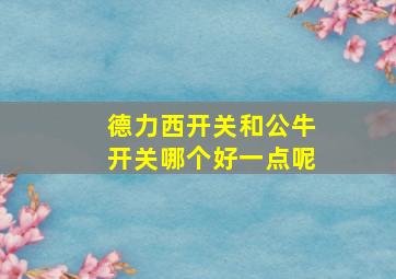 德力西开关和公牛开关哪个好一点呢