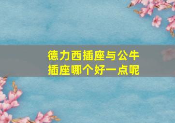 德力西插座与公牛插座哪个好一点呢