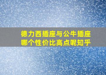 德力西插座与公牛插座哪个性价比高点呢知乎