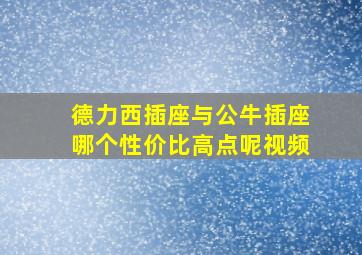 德力西插座与公牛插座哪个性价比高点呢视频