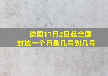 德国11月2日起全国封城一个月是几号到几号