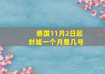 德国11月2日起封城一个月是几号